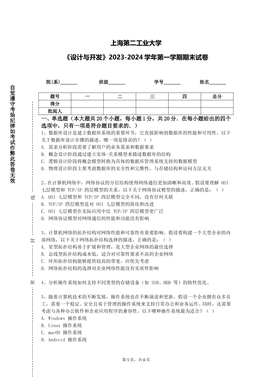 上海第二工业大学《设计与开发》2023-2024学年第一学期期末试卷_第1页