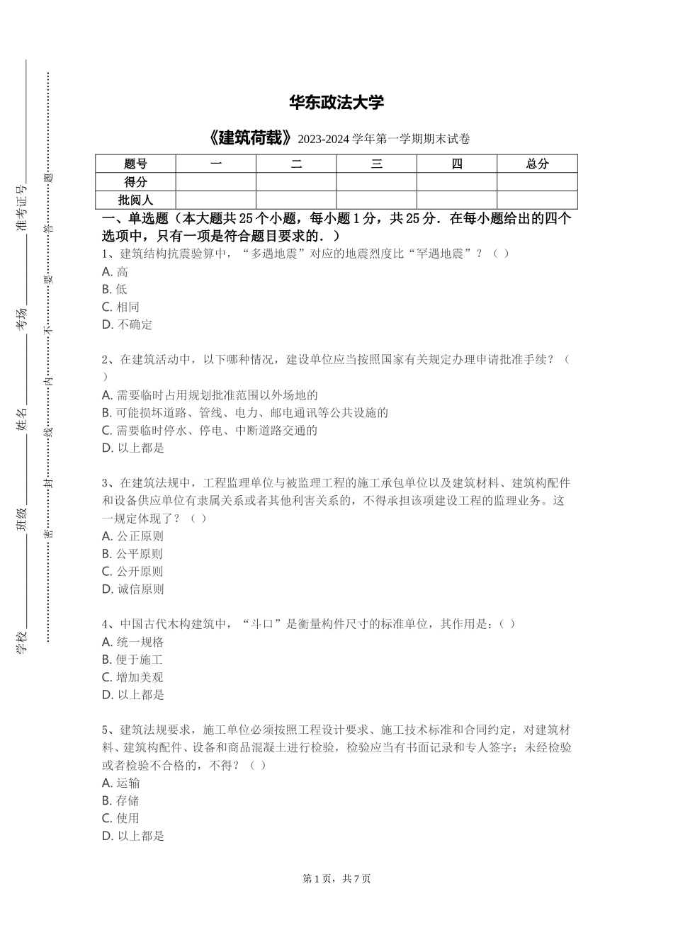 华东政法大学《建筑荷载》2023-2024学年第一学期期末试卷_第1页