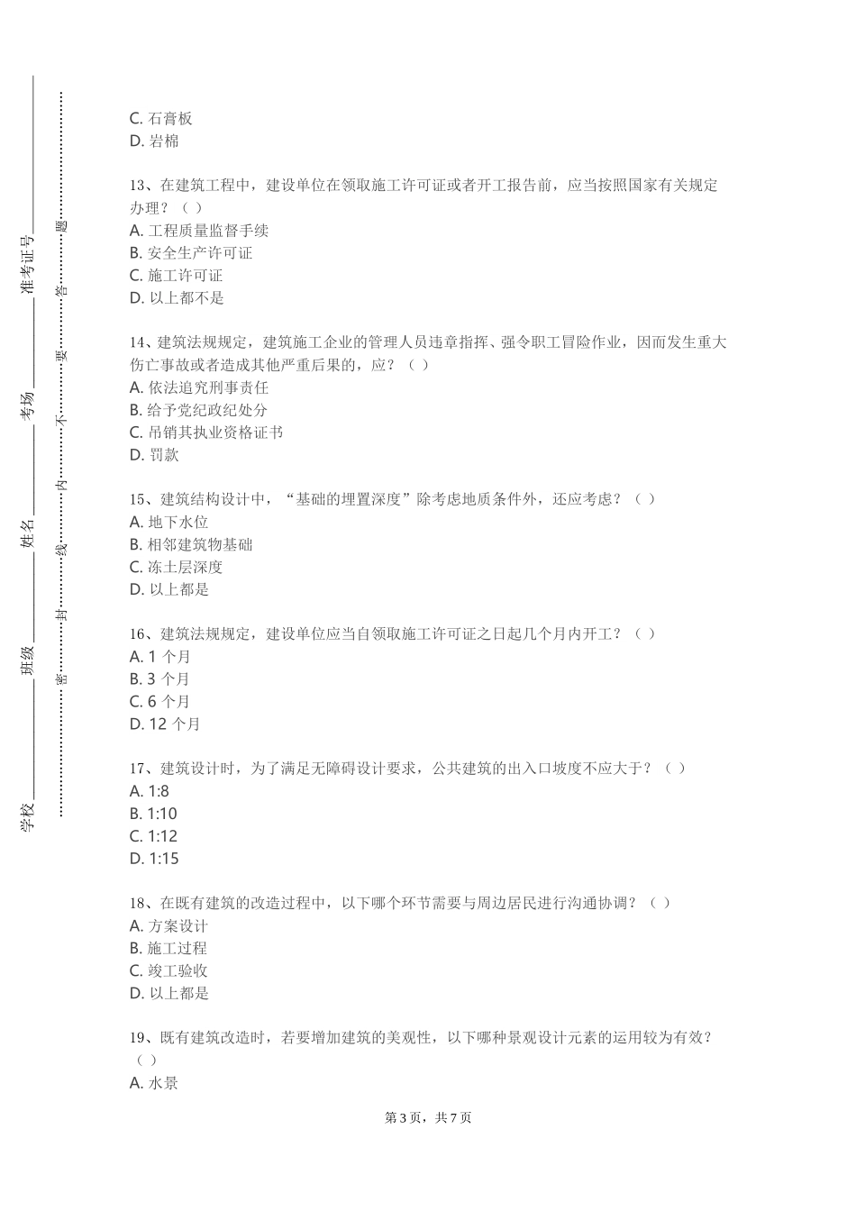华东政法大学《建筑荷载》2023-2024学年第一学期期末试卷_第3页