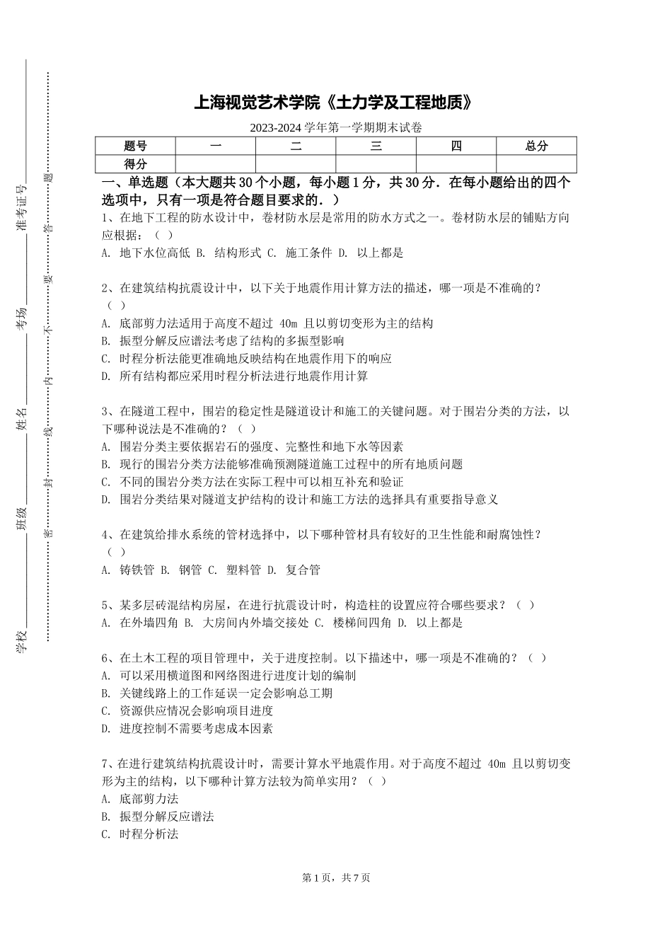 上海视觉艺术学院《土力学及工程地质》2023-2024学年第一学期期末试卷_第1页