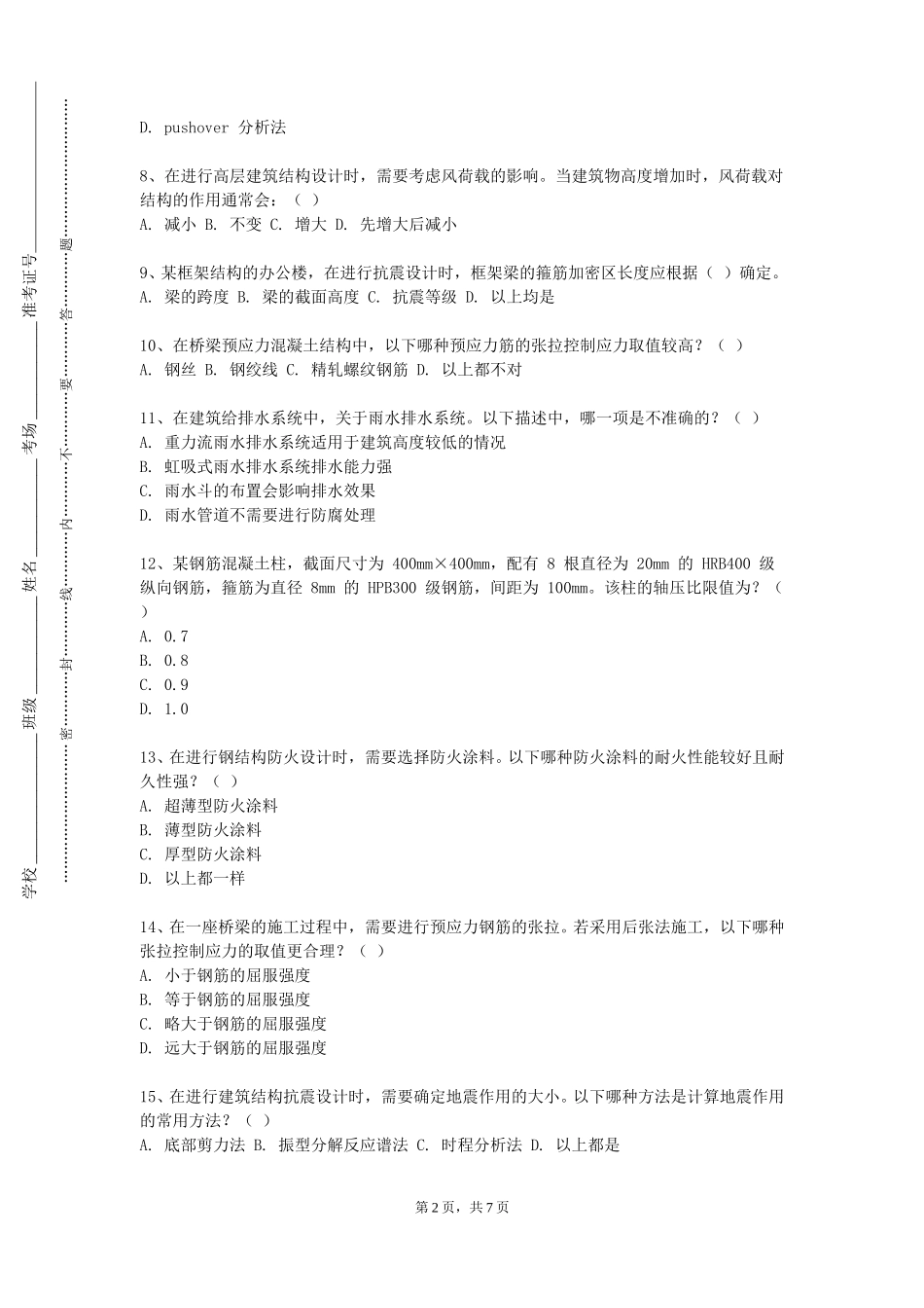 上海视觉艺术学院《土力学及工程地质》2023-2024学年第一学期期末试卷_第2页