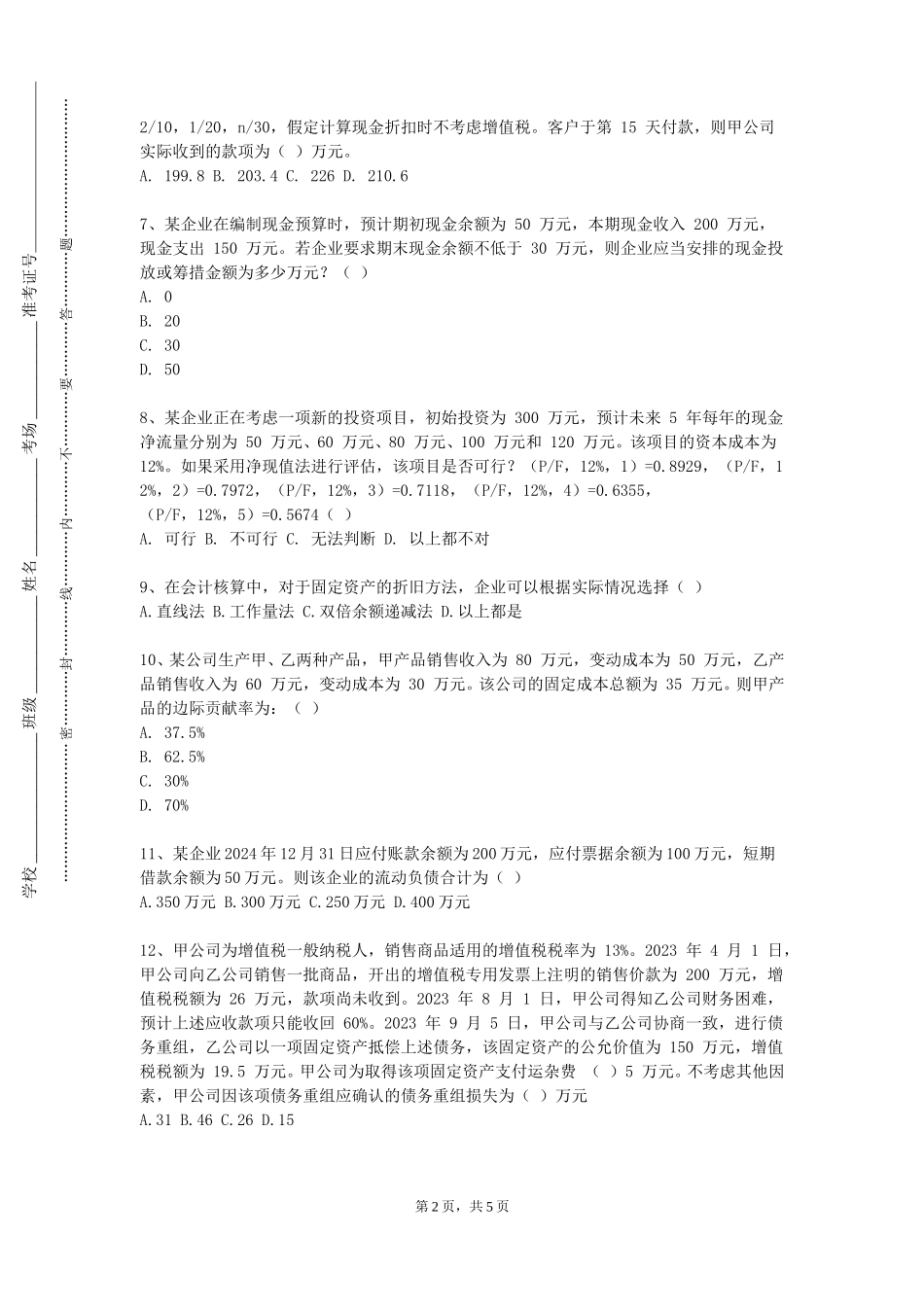上海海事大学《会计电算化（初级）》2023-2024学年第一学期期末试卷_第2页