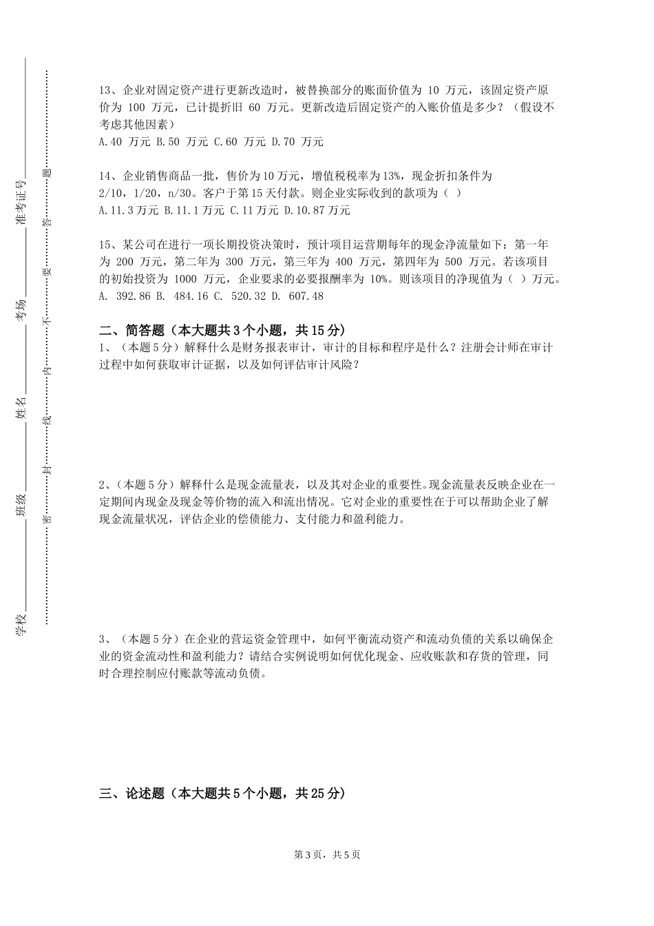 上海海事大学《会计电算化（初级）》2023-2024学年第一学期期末试卷_第3页