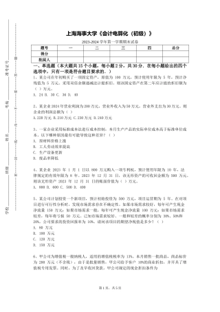 上海海事大学《会计电算化（初级）》2023-2024学年第一学期期末试卷