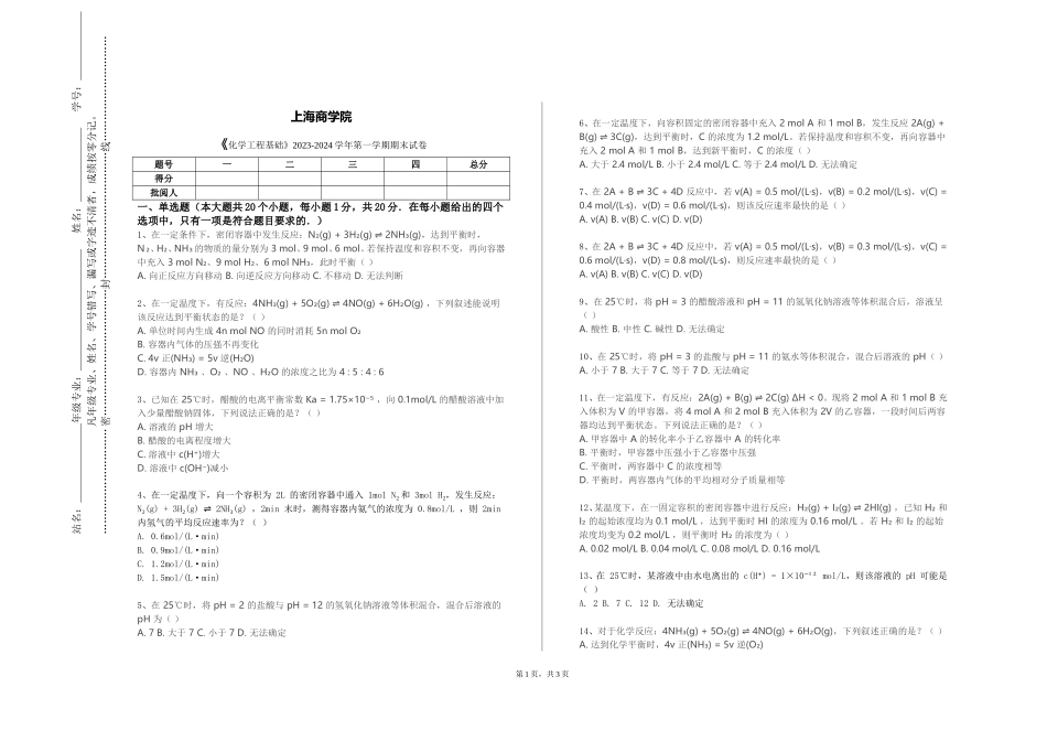 上海商学院《化学工程基础》2023-2024学年第一学期期末试卷_第1页