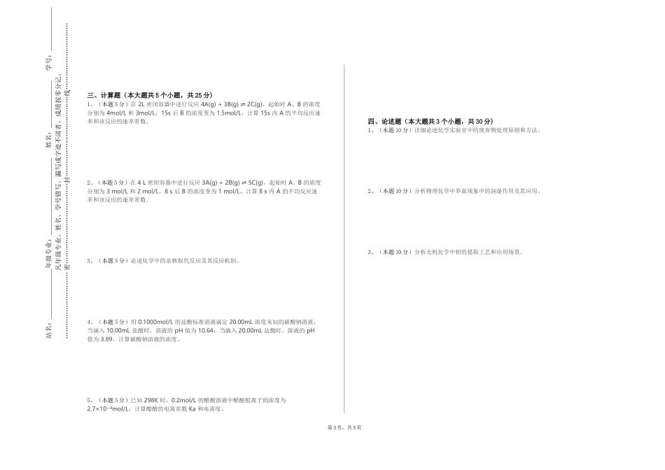 上海商学院《化学工程基础》2023-2024学年第一学期期末试卷_第3页