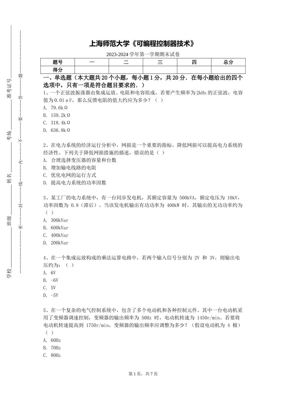 上海师范大学《可编程控制器技术》2023-2024学年第一学期期末试卷_第1页