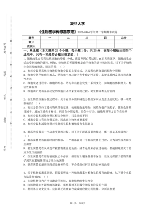 复旦大学《生物医学传感器原理》2023-2024学年第一学期期末试卷