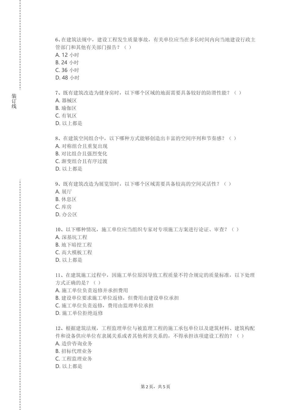 上海震旦职业学院《建筑规范》2023-2024学年第一学期期末试卷_第2页