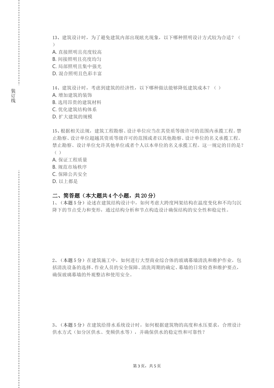上海震旦职业学院《建筑规范》2023-2024学年第一学期期末试卷_第3页