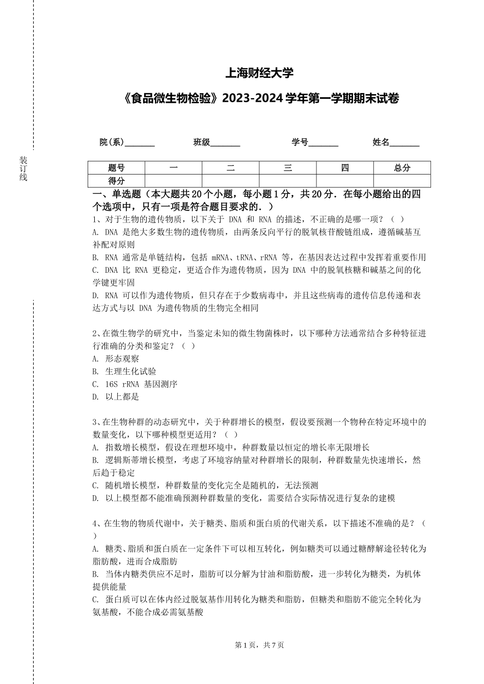 上海财经大学《食品微生物检验》2023-2024学年第一学期期末试卷_第1页