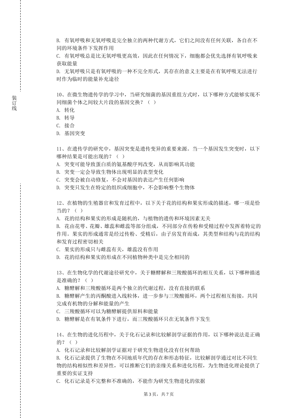 上海财经大学《食品微生物检验》2023-2024学年第一学期期末试卷_第3页