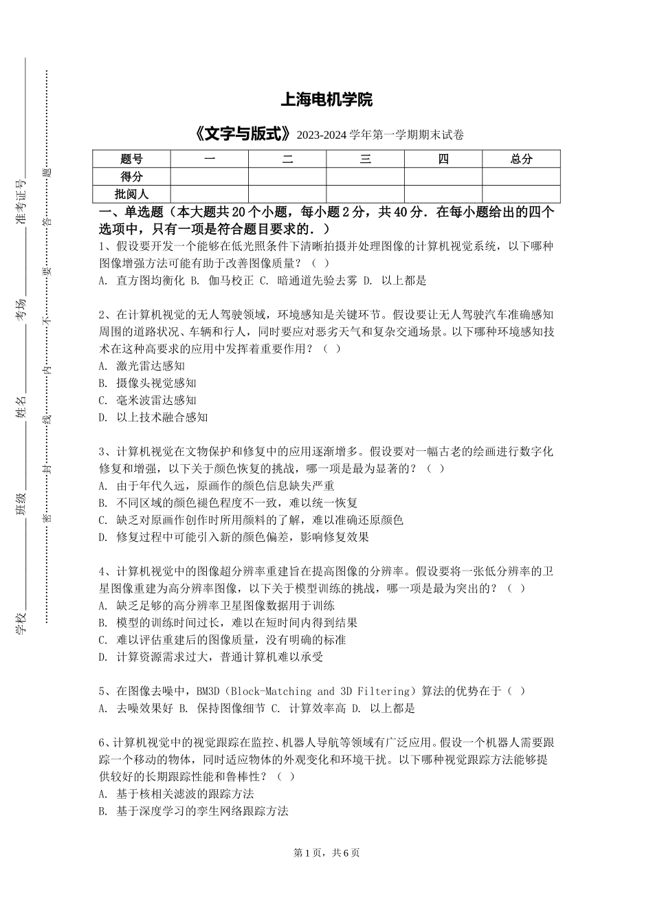 上海电机学院《文字与版式》2023-2024学年第一学期期末试卷_第1页