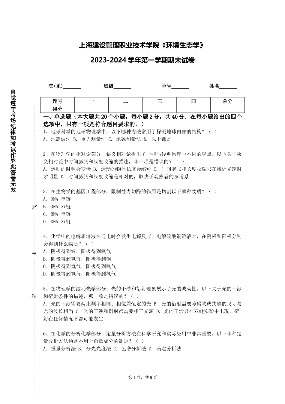 上海建设管理职业技术学院《环境生态学》2023-2024学年第一学期期末试卷_第1页
