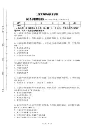 上海工商职业技术学院《社会学名著选读》2023-2024学年第一学期期末试卷