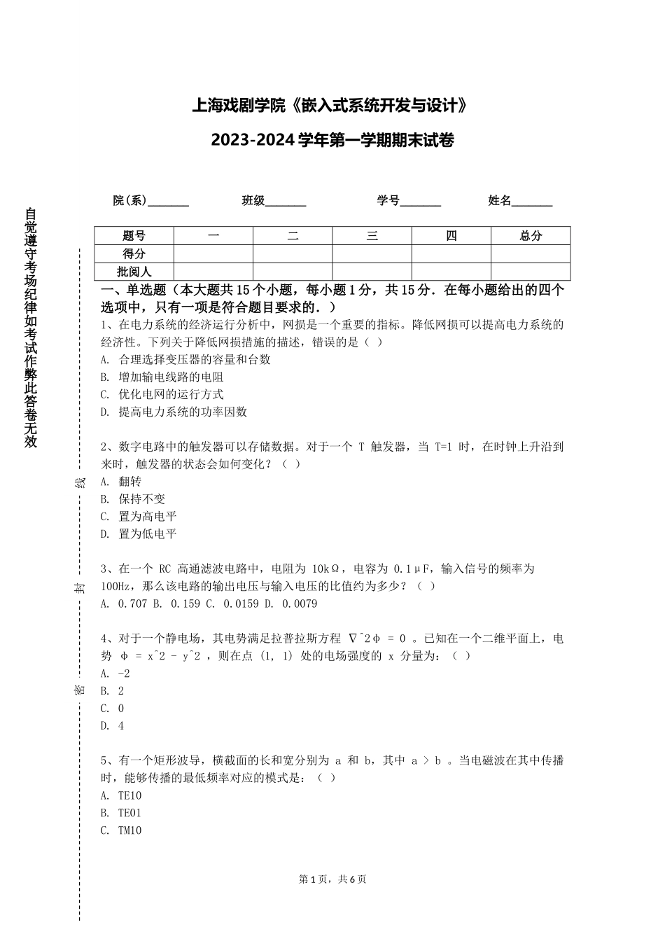 上海戏剧学院《嵌入式系统开发与设计》2023-2024学年第一学期期末试卷_第1页