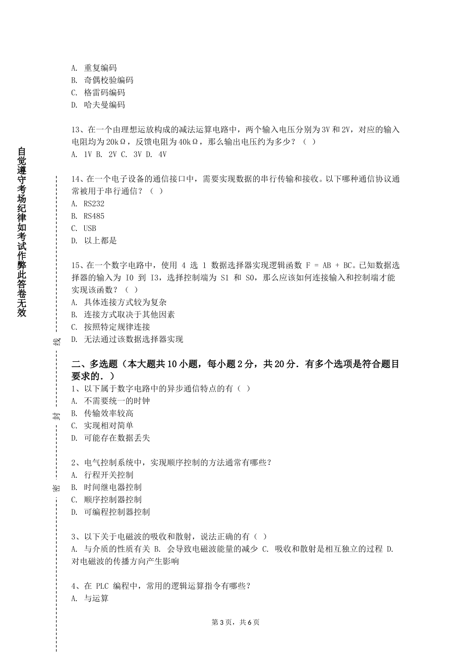 上海戏剧学院《嵌入式系统开发与设计》2023-2024学年第一学期期末试卷_第3页
