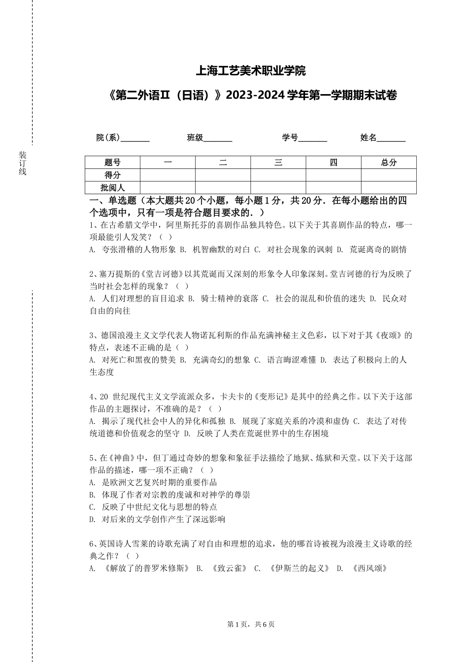 上海工艺美术职业学院《第二外语Ⅱ（日语）》2023-2024学年第一学期期末试卷_第1页