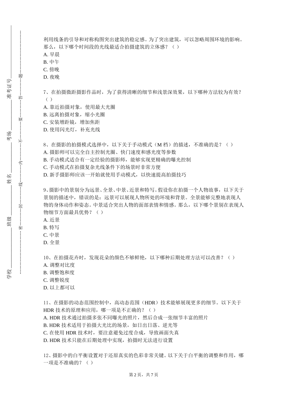 上海对外经贸大学《报道摄影与图片编辑》2023-2024学年第一学期期末试卷_第2页