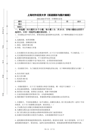 上海对外经贸大学《报道摄影与图片编辑》2023-2024学年第一学期期末试卷