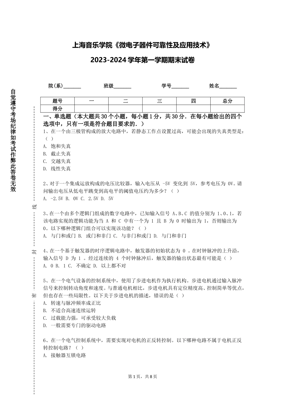 上海音乐学院《微电子器件可靠性及应用技术》2023-2024学年第一学期期末试卷_第1页