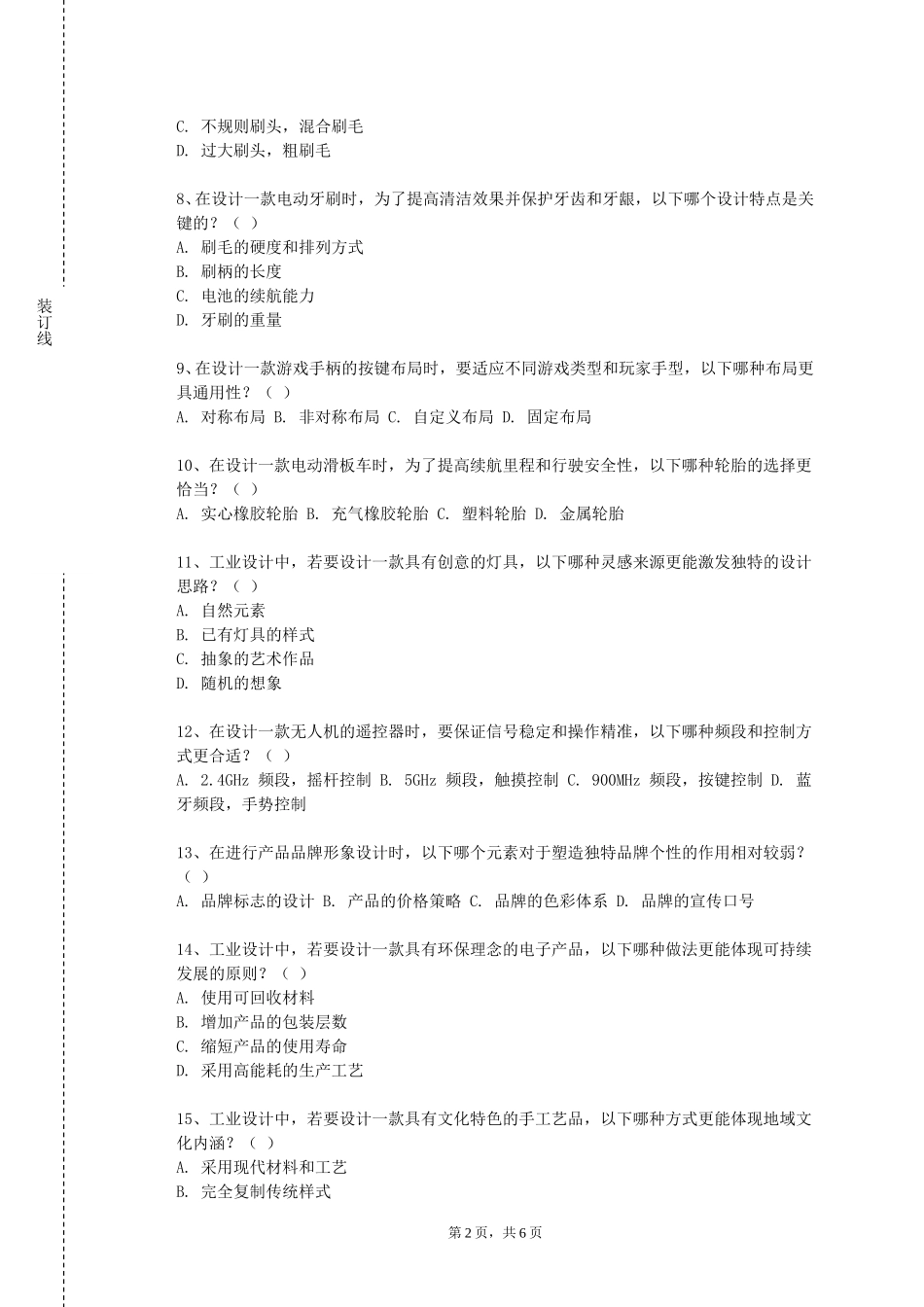 上海戏剧学院《人体工程与家具设计》2023-2024学年第一学期期末试卷_第2页