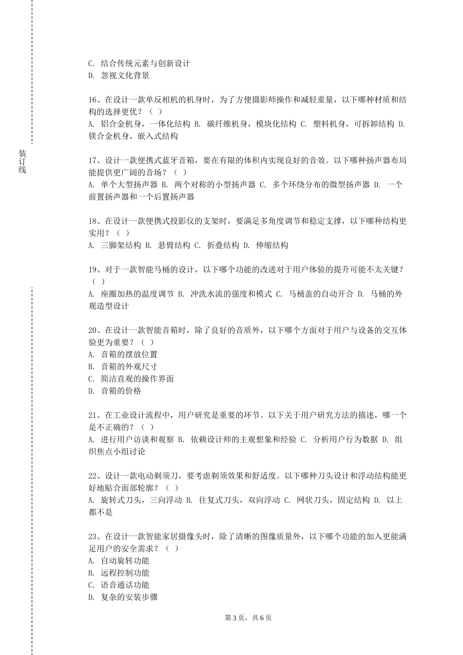 上海戏剧学院《人体工程与家具设计》2023-2024学年第一学期期末试卷_第3页