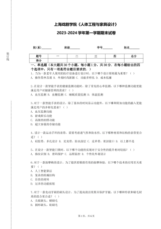 上海戏剧学院《人体工程与家具设计》2023-2024学年第一学期期末试卷