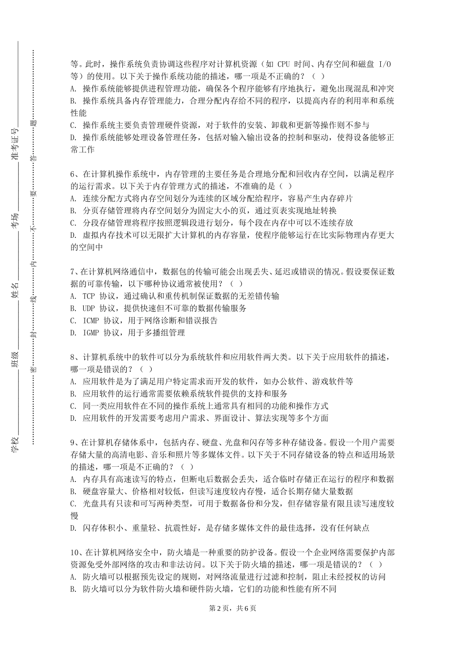 上海外国语大学贤达经济人文学院《计算机化工应用》2023-2024学年第一学期期末试卷_第2页