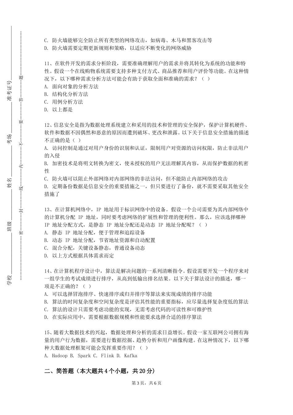 上海外国语大学贤达经济人文学院《计算机化工应用》2023-2024学年第一学期期末试卷_第3页