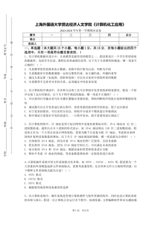 上海外国语大学贤达经济人文学院《计算机化工应用》2023-2024学年第一学期期末试卷