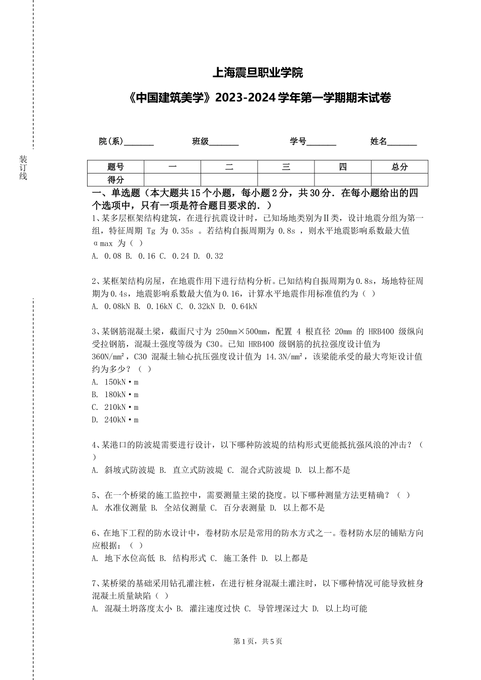 上海震旦职业学院《中国建筑美学》2023-2024学年第一学期期末试卷_第1页