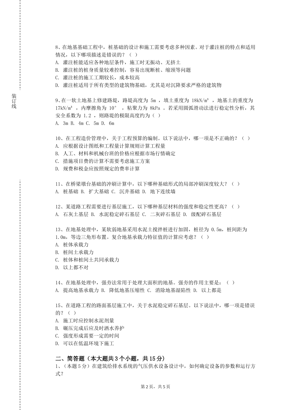 上海震旦职业学院《中国建筑美学》2023-2024学年第一学期期末试卷_第2页