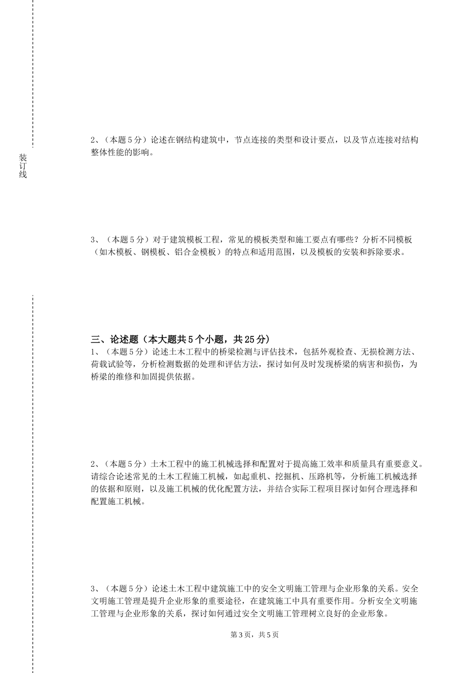 上海震旦职业学院《中国建筑美学》2023-2024学年第一学期期末试卷_第3页