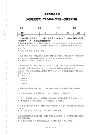 上海震旦职业学院《中国建筑美学》2023-2024学年第一学期期末试卷