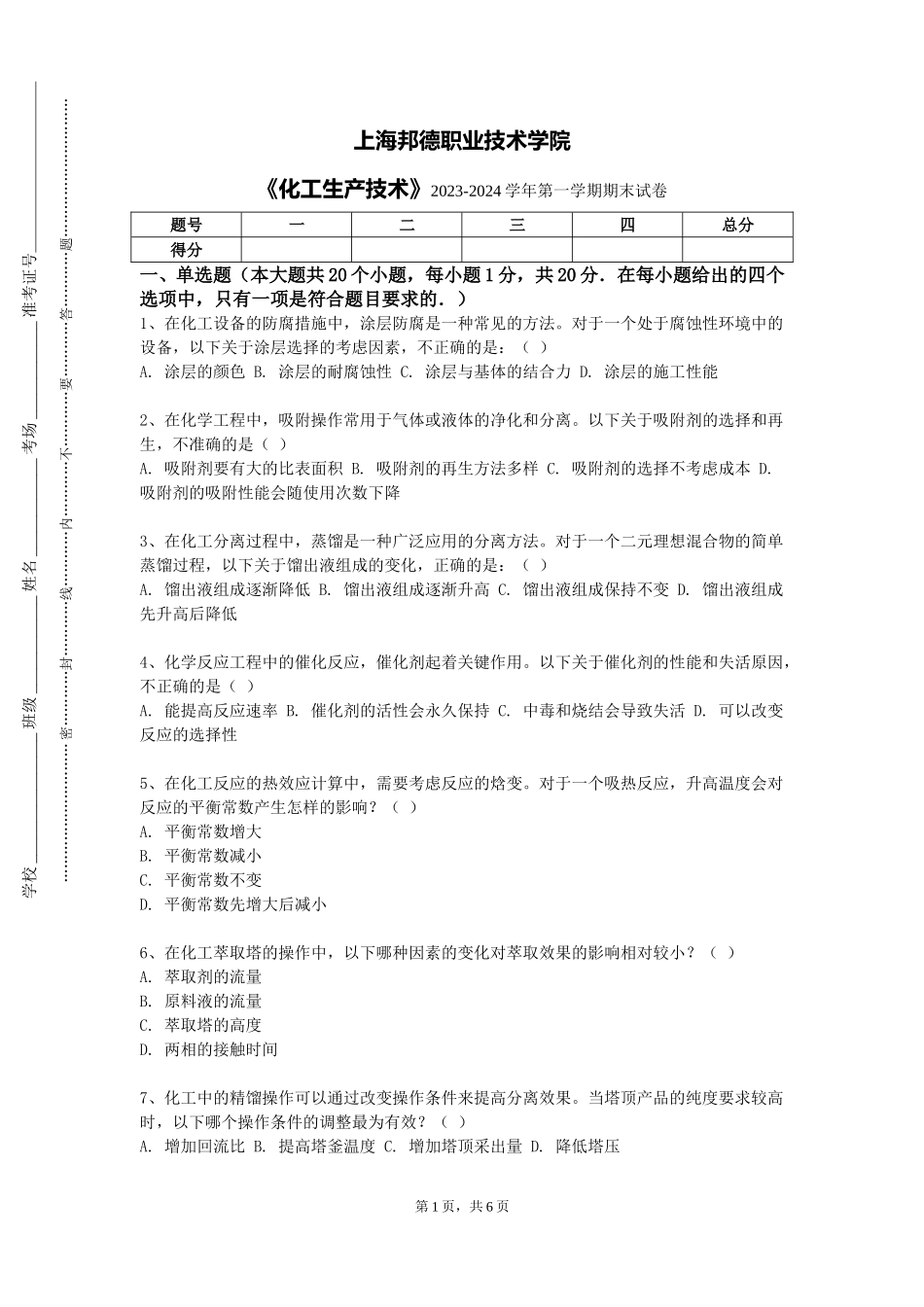 上海邦德职业技术学院《化工生产技术》2023-2024学年第一学期期末试卷_第1页