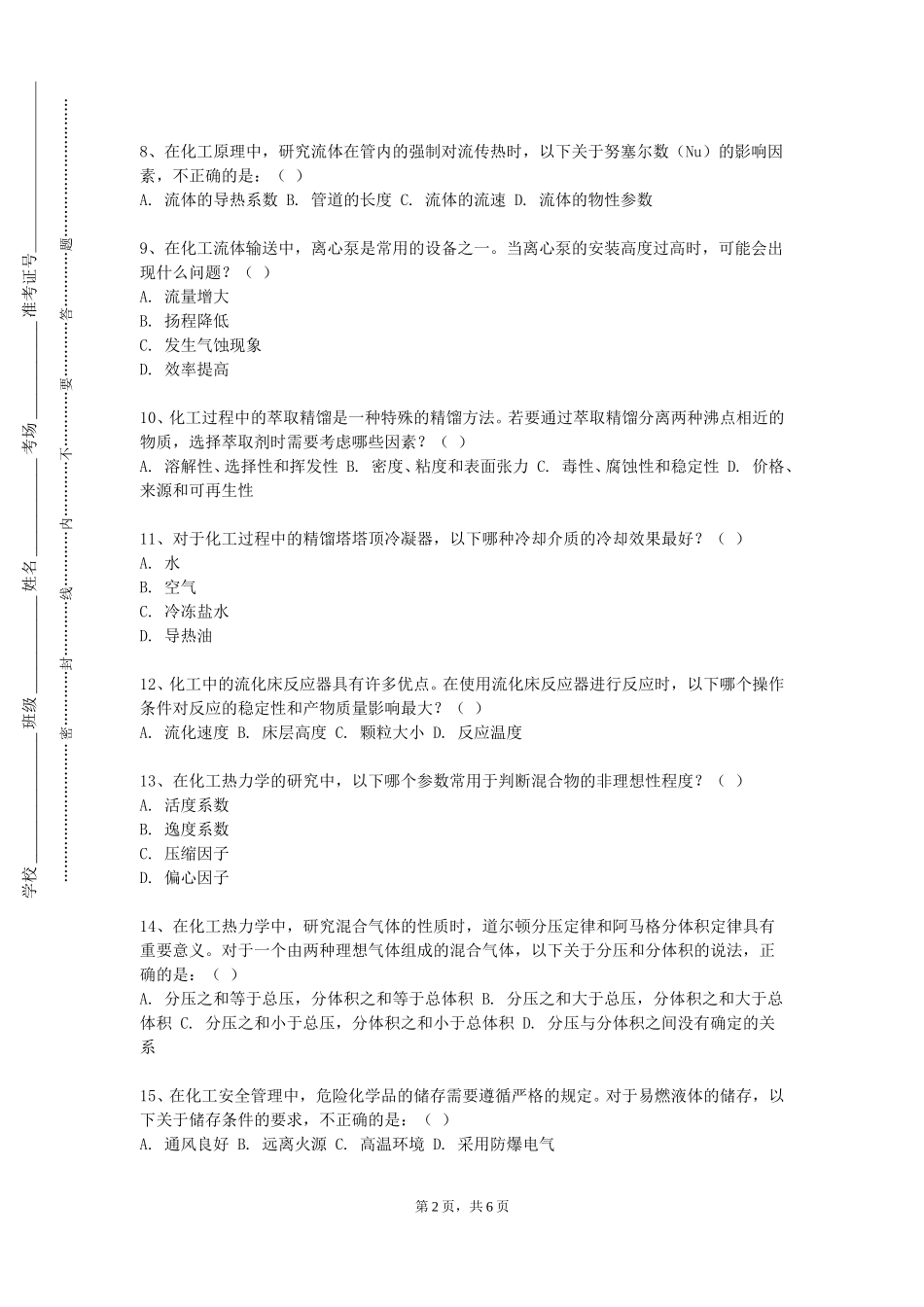 上海邦德职业技术学院《化工生产技术》2023-2024学年第一学期期末试卷_第2页
