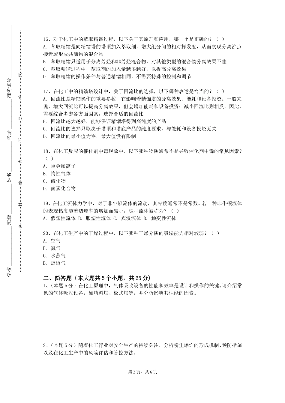 上海邦德职业技术学院《化工生产技术》2023-2024学年第一学期期末试卷_第3页