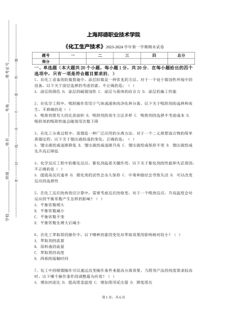 上海邦德职业技术学院《化工生产技术》2023-2024学年第一学期期末试卷