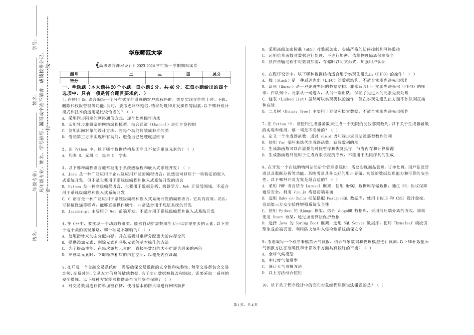 华东师范大学《高级语言课程设计》2023-2024学年第一学期期末试卷_第1页