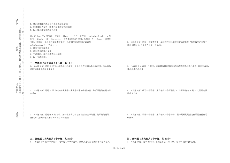 华东师范大学《高级语言课程设计》2023-2024学年第一学期期末试卷_第3页