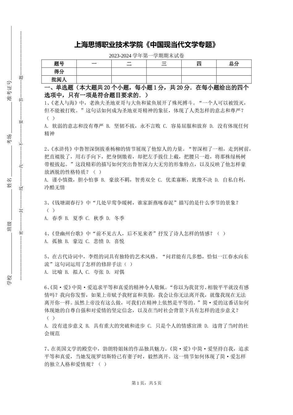上海思博职业技术学院《中国现当代文学专题》2023-2024学年第一学期期末试卷_第1页