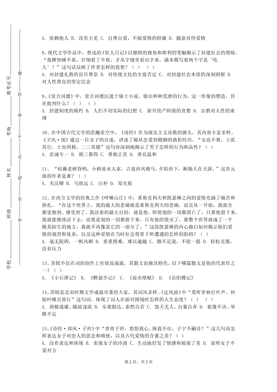 上海思博职业技术学院《中国现当代文学专题》2023-2024学年第一学期期末试卷_第2页