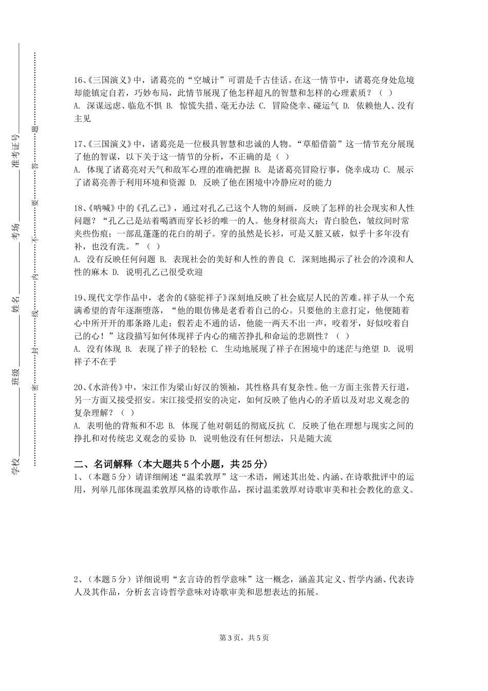 上海思博职业技术学院《中国现当代文学专题》2023-2024学年第一学期期末试卷_第3页