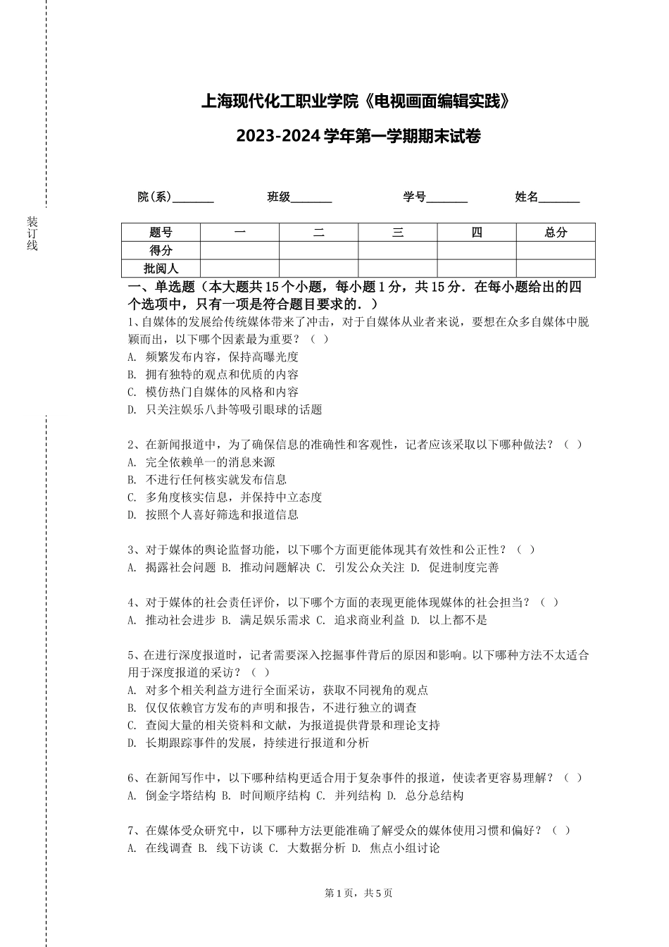 上海现代化工职业学院《电视画面编辑实践》2023-2024学年第一学期期末试卷_第1页