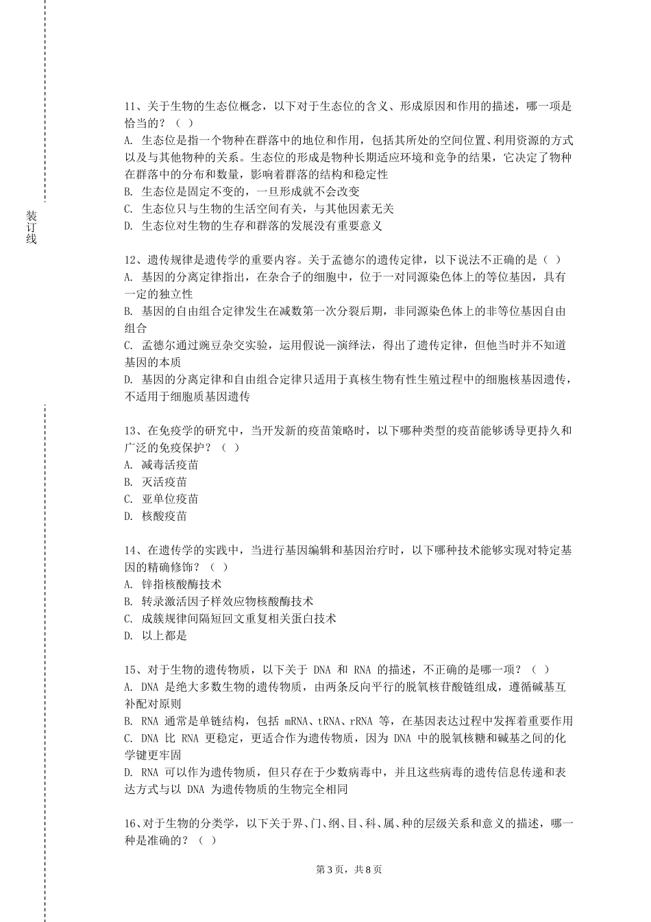 上海大学《中医治未病亚健康与饮食养生》2023-2024学年第一学期期末试卷_第3页