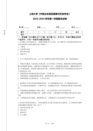 上海大学《中医治未病亚健康与饮食养生》2023-2024学年第一学期期末试卷