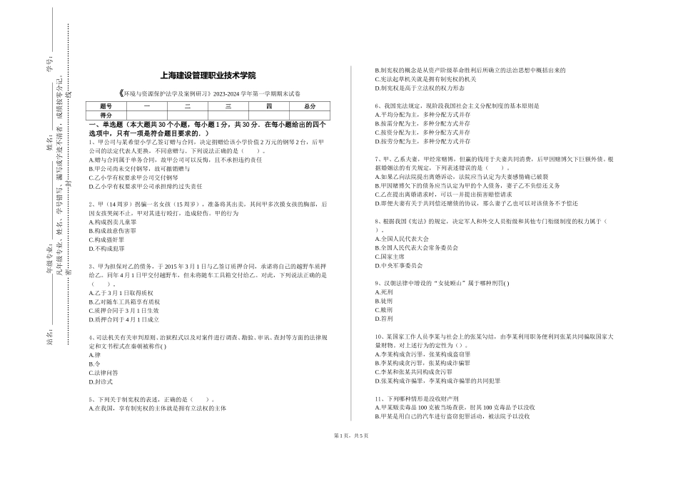 上海建设管理职业技术学院《环境与资源保护法学及案例研习》2023-2024学年第一学期期末试卷_第1页