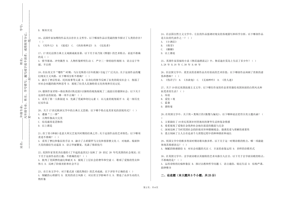 上海旅游高等专科学校《外国文学（二）》2023-2024学年第一学期期末试卷_第2页