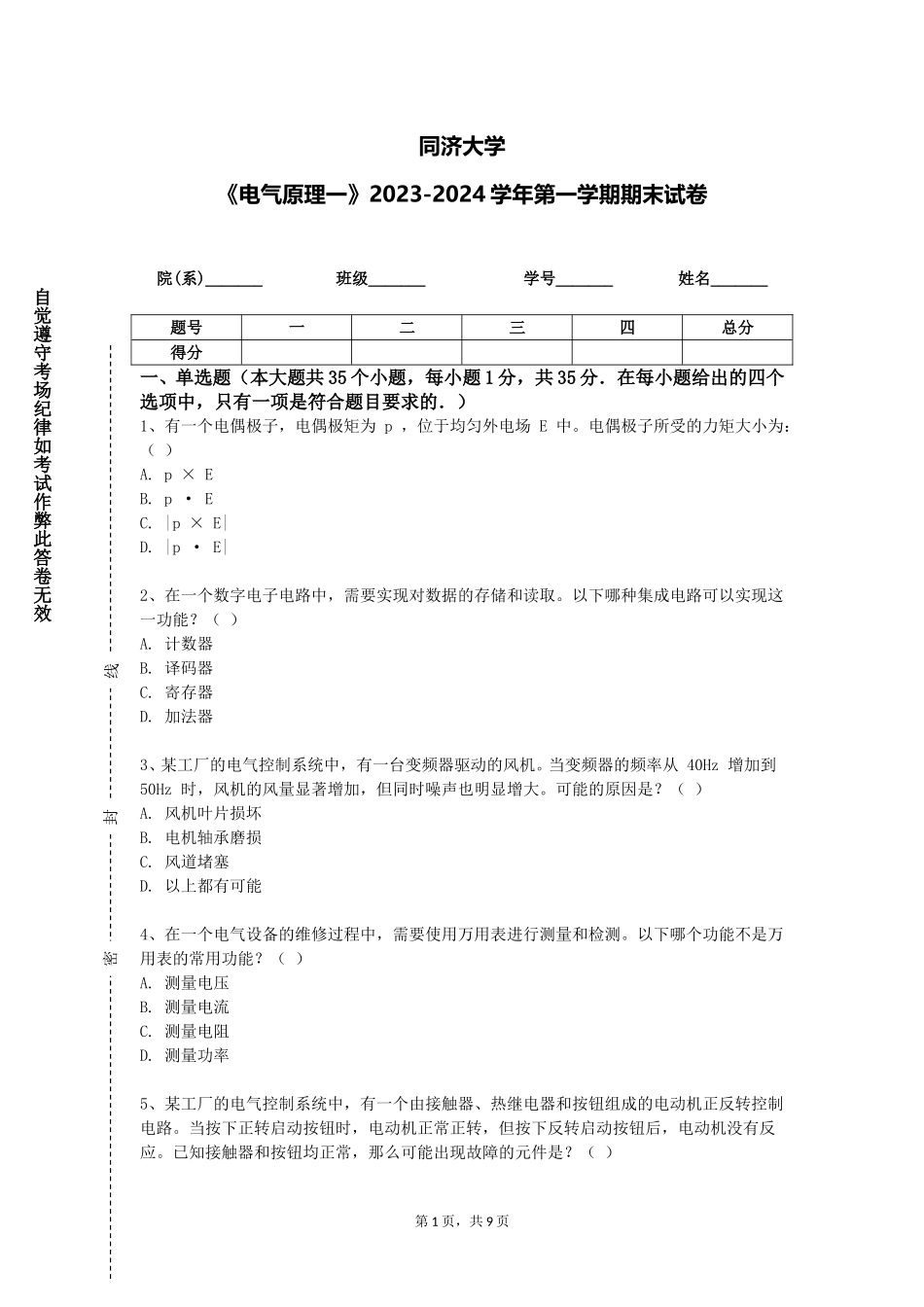 同济大学《电气原理一》2023-2024学年第一学期期末试卷_第1页
